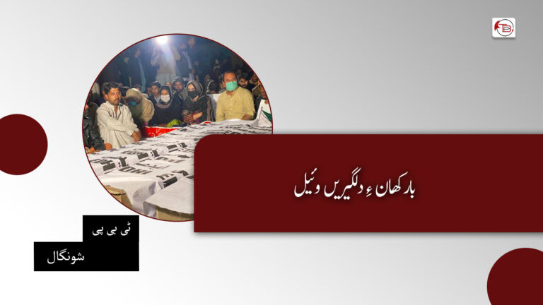 بارکھان ءِ دلگیریں وئیل- ٹی بی پی شونگال