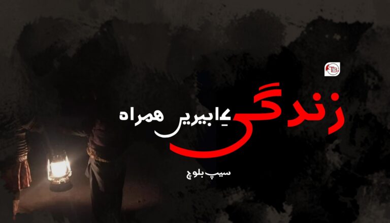 زندگی ءِ ابیریں همراه- سیپ بلوچ