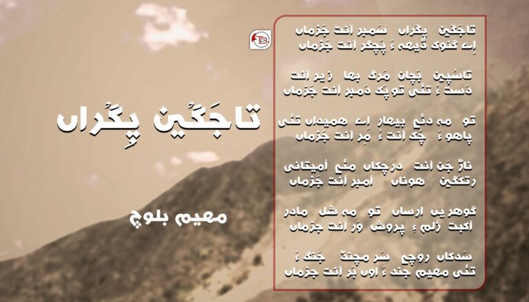 تاجَگین پِگراں- مھیم بلوچ