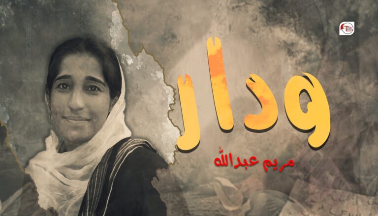ودار – مریم عبداللہ