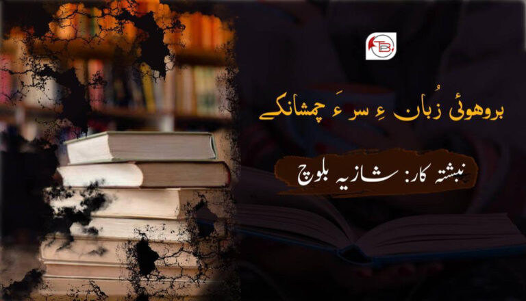 براھوئی زُبان ءِ سر ءَ چمشانکے -شازیہ بلوچ