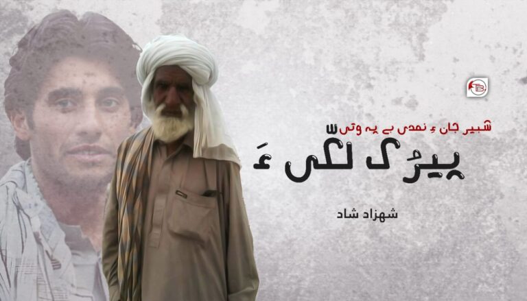 شبیر جان ءِ نمدی بے پہ وتی پیرُک لکّی ءَ  – شھزاد شاد