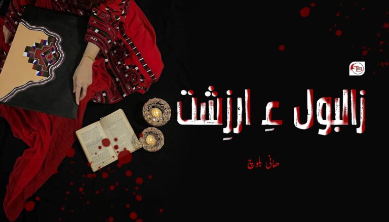 زالبول ءِ ارزِشت – ھانی بلوچ