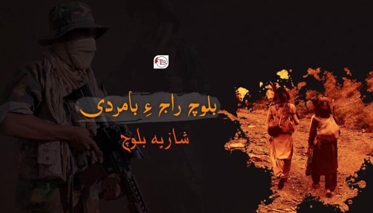 بلوچ راج ءِ بامردی –  شازیہ بلوچ