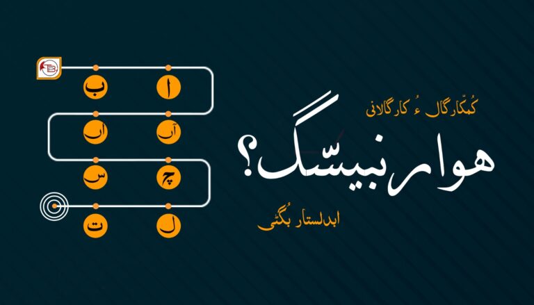 کُمکّارگال ءُ کارگالانی ھوار نبیسّگ؟ – ابدلستار بُگٹی