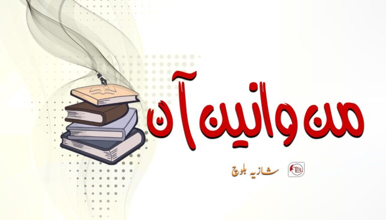 من وانین آں! – شازیہ بلوچ