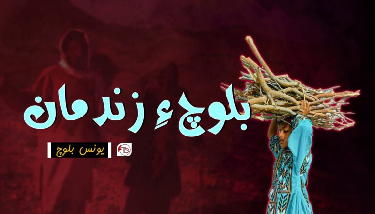 بلوچ ءِ زندمان – یونس بلوچ