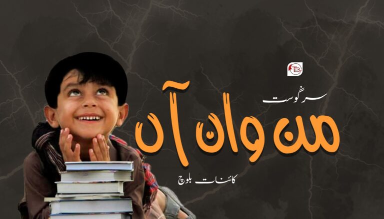 سرگْوست: من وان آں – کائنات بلوچ