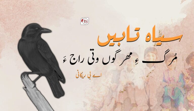سیاه تابیں مُرگ ءِ مھر گوں وتی راج ءَ –  اے بی ریکانی