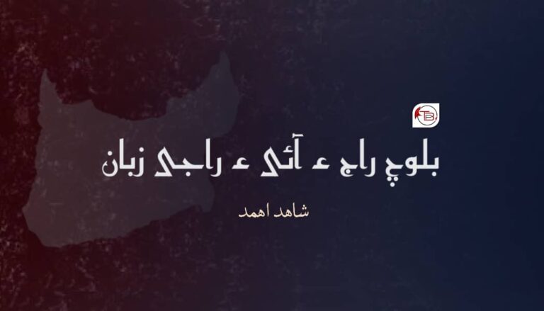 بلوچ راج ءُ آئی ءِ راجی زبان –  شاھد اھمد