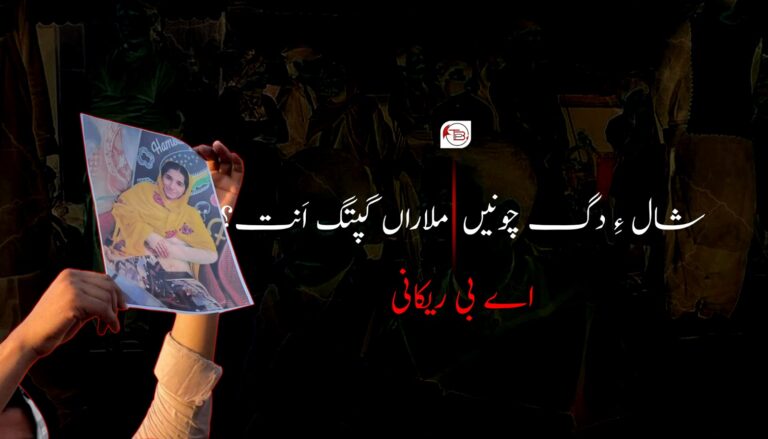 شال ءِ دگ چونیں ملاراں گپتگ اَنت؟ – اے بی ریکانی