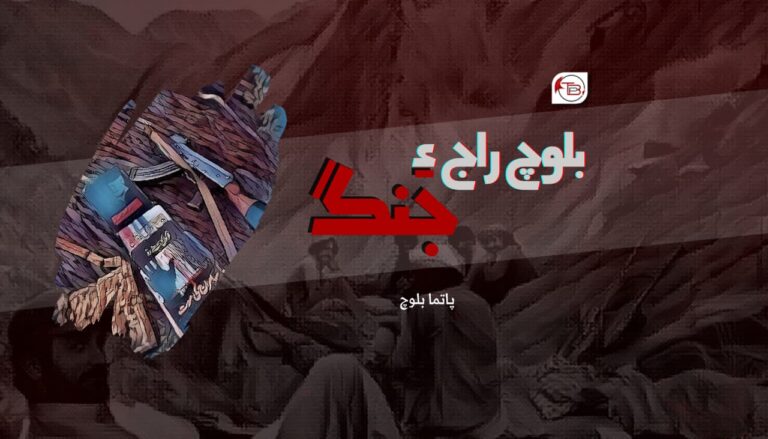 بلوچ راج ءِ جِنگ –  پاتما بلوچ