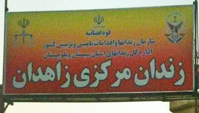 زاھدان ءُ بیرجند ءِ زندناں سَے کس پاھو دیگ بیتگ اَنت