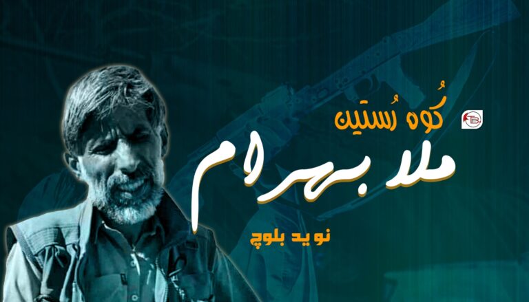 کُوہ رُستیں مُلا بھرام – نوید بلوچ