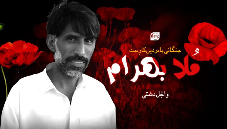 جنگانی بامردیں کارِست مُلا بھرام – واجُل دشتی