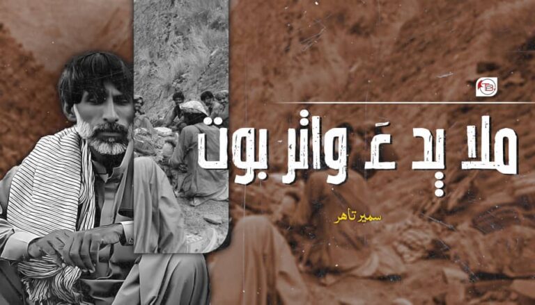 ملا پد ءَ واتر بوت — سمیر تاھر