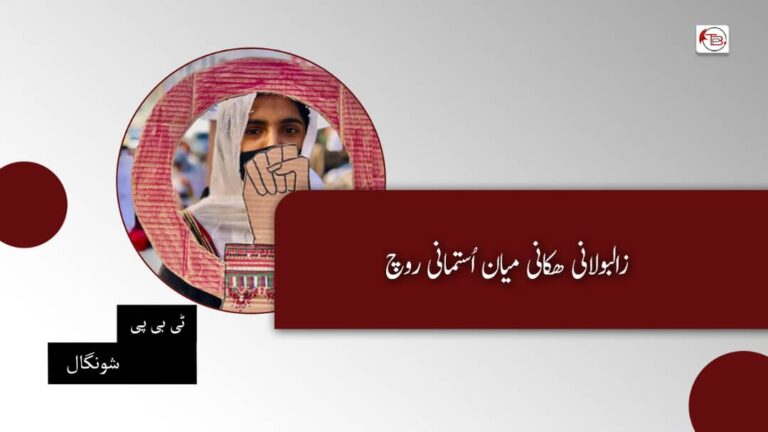 زالبولانی ھکانی میان استمانی روچ — ٹی بی پی شونگال
