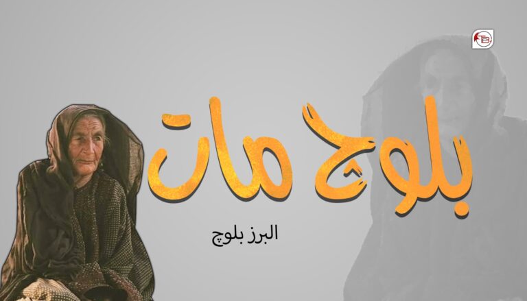 بلوچ مات – البرز بلوچ