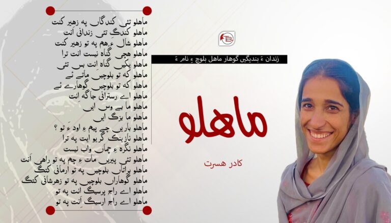 زندان ءَ بندیگیں گْوھار ماھل بلوچ ءِ نام ءَ- کادر ھسرت