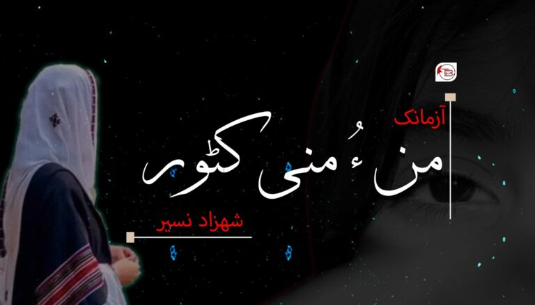 آزمانک: من ءُ منی کٹور- شھزاد نسیر