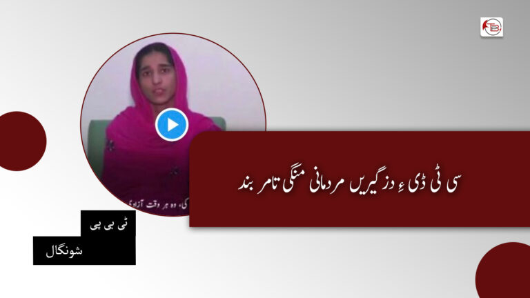 سی ٹی ڈی ءِ دزگیریں مردمانی منگی تامر بند- ٹی بی پی شونگال
