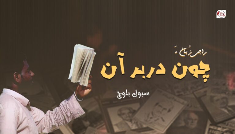 راجی زُبان ءَ چون دربر آں؟ – سبول بلوچ