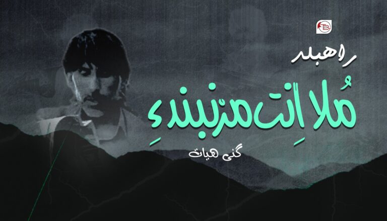 راھبلد مُلا اِنت مزنبند ءِ – گنی ھیات