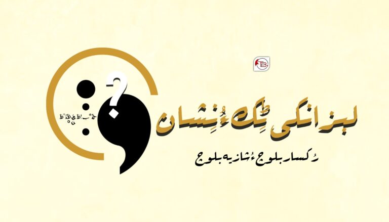 لبزانکی ٹِک ءُ نِشان –  رُکسار بلوچ ءُ شازیہ بلوچ