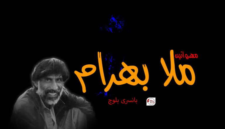 مھروانیں ملا بھرام – بانسری بلوچ