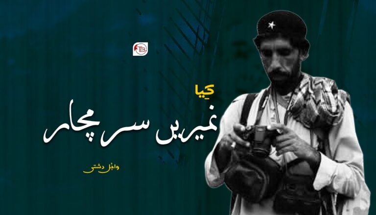 کِیا نمیریں سرمچار – واجُل دشتی