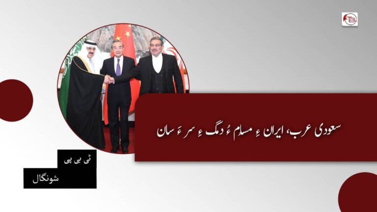 سعودی عرب، ایران ءِ مُسام ءُ دمگ ءِ سر ءَ سان – ٹی بی پی شونگال