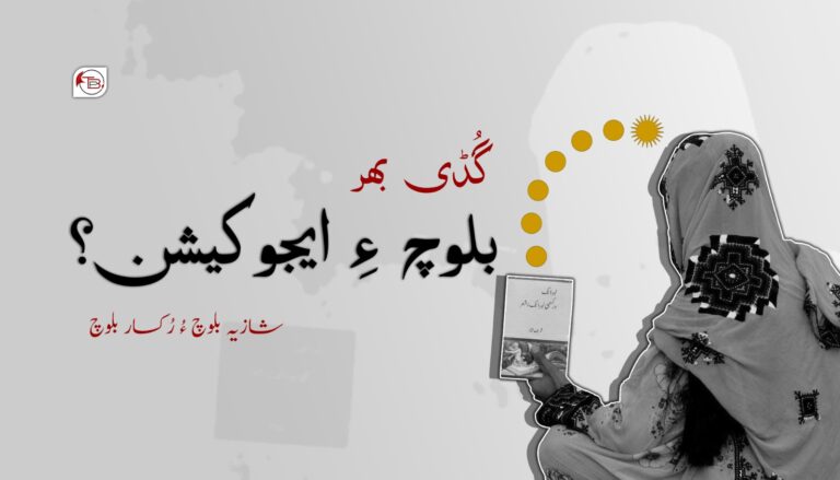 بلوچ ءِ ایجوکیشن؟ – شازیہ بلوچ ءُ رُکسار بلوچ
