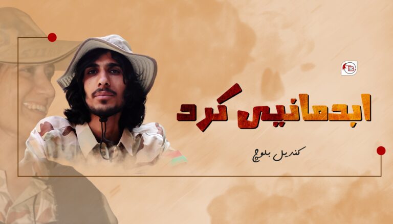 ابدمانیں کرد – کندیل بلوچ