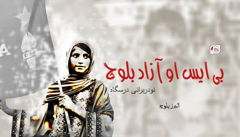 بی ایس او آزاد بلوچ نودربرانی درسگاہ – البرز بلوچ