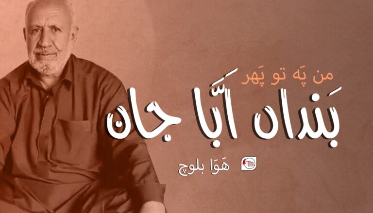 من پَہ تو پَھر بَنداں اَبَّا جان- ھَوا بلوچ