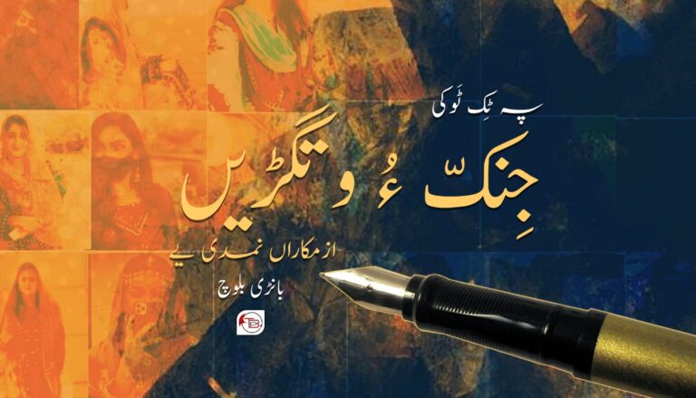 پہ ٹِک ٹَوکی جِنکّ ءُ وتگڑیں ازمکاراں نمدی یے- بانڑی بلوچ
