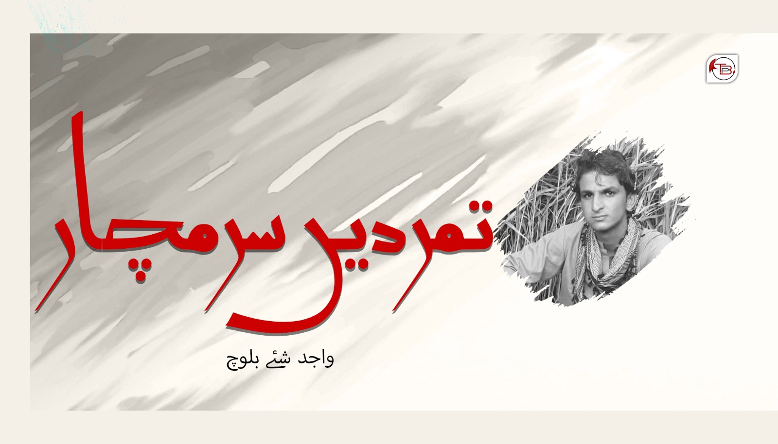 تَمردیں سرمچار- واجد شئے بلوچ - TBP Balochi