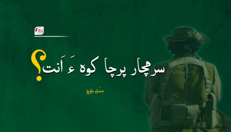 سرمچار پرچا کوہ ءَ اَنت؟- سمُل بلوچ