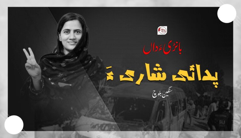 بانڑی ءَ داں پدائی شاری ءَ- سنگین بلوچ