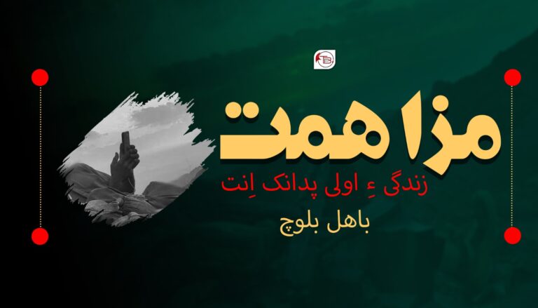 مزاھمت زندگی ءِ اولی پدانک اِنت- باھل بلوچ