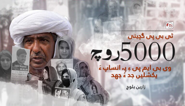 5000 روچ : وی بی ایم پی ءِ پہ انساپ ءَ یکشلیں جد ءُ جھد
