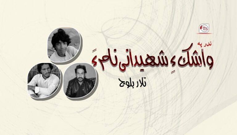 ندرپہ واشک ءِ شھیدانی نام ءَ – تلار بلوچ