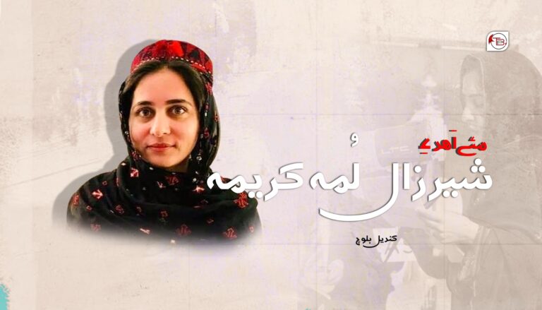 مئے اَهد ءِ شیرزال لُمہ کریمہ -کندیل بلوچ