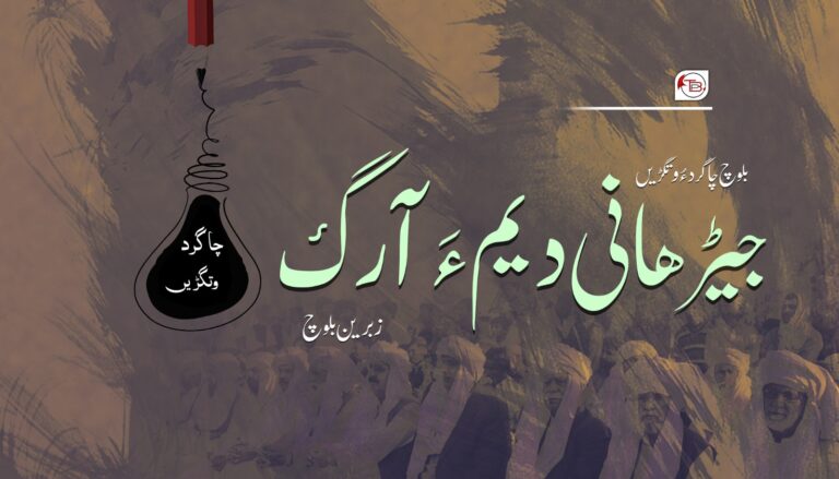 بلوچ چاگرد ءَ وتگڑیں جیڑهانی دیم ءَ آرگ –  زبرین بلوچ