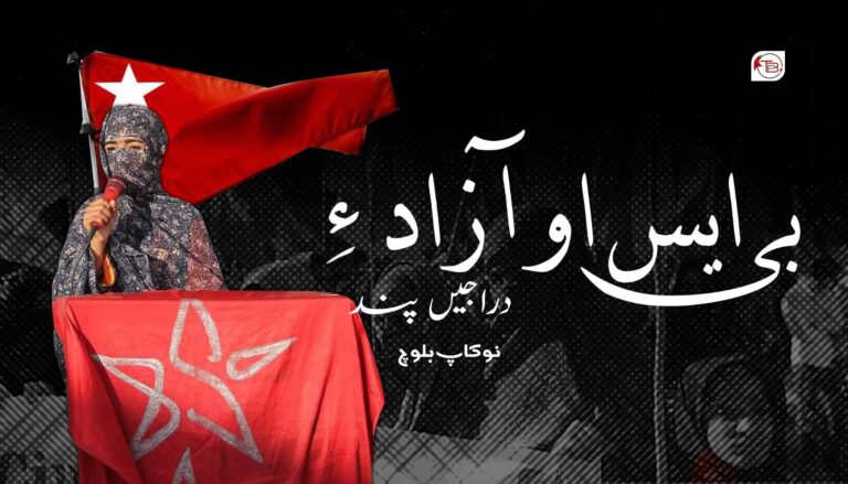 بی ایس او آزاد ءِ دراجیں پند – نوکاپ بلوچ