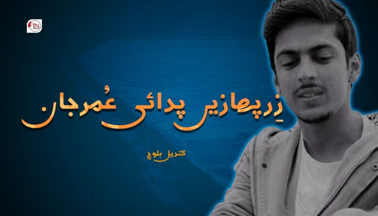 زِر پهازیں پدائی عُمرجان – کندیل بلوچ
