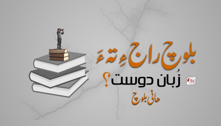 بلوچ راج ءِ تہ ءَ زُبان دوست؟ – ھانی بلوچ
