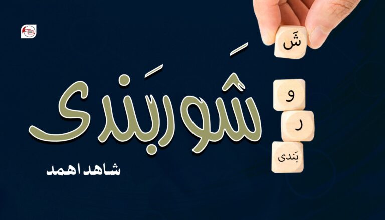 شَوربَندی – شاھد اھمد