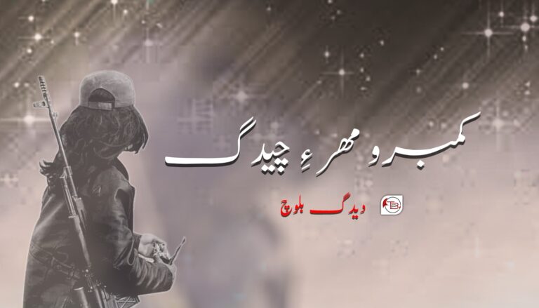 کمبرو مھر ءِ چیدگ -دیدگ بلوچ