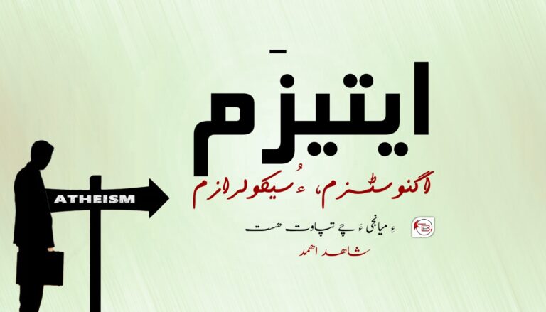 ایتیزَم، اگنوسٹسزم، ءُ سیکولرازم ءِ میانجی ءَ چے تپاوت ھست؟- شاھد اھمد